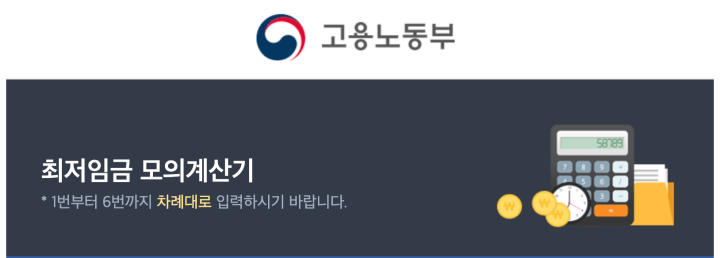 2021최저임금으로 월급은? ( 2021최저시급 & 최저임금계산기)