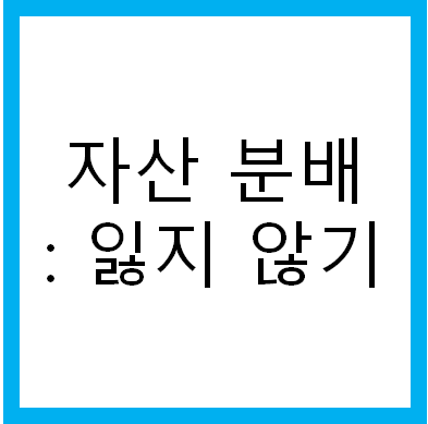 자산 분배의 중요성 (리스크 관리)