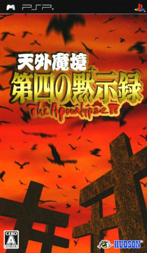 플스 포터블 / PSP - 천외마경 제 4의 묵시록 The Apocalypse IV (Tengai Makyou The Apocalypse IV - 天外魔境 第四の黙示録 The Apocalypse IV) iso 다운로드