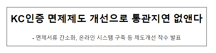KC인증 면제제도 개선으로 통관지연 없앤다