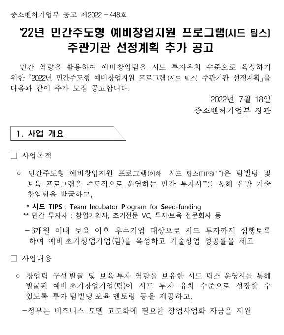 2022년 민간주도형 예비창업지원 프로그램(시드 팁스) 주관기관 선정계획 추가 공고