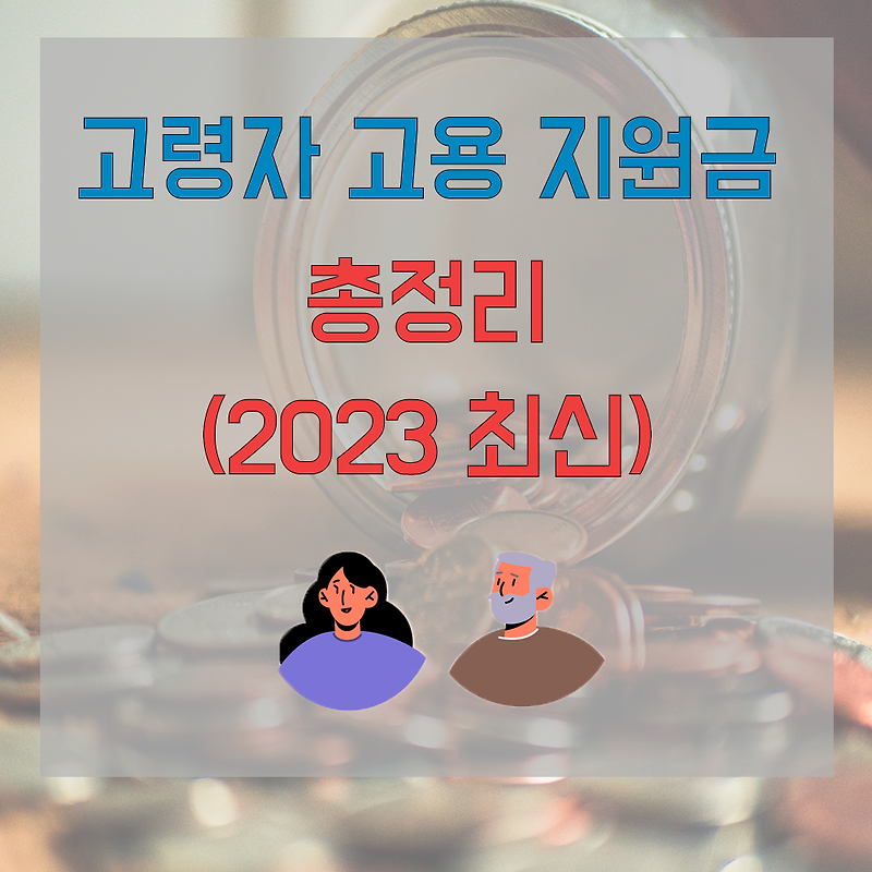 고령자 고용지원금 총정리 (2023 최신)