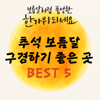 추석 보름달 구경하기 좋은 곳 BEST 5(+월출 시간, 달 사진 찍는 법)