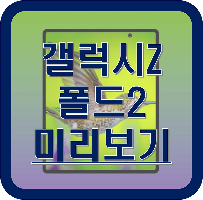 갤럭시 폴드2 (갤럭시 Z폴드 2)의 스펙과 디자인, 기능 정리