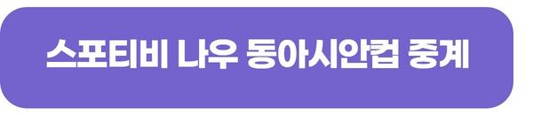 동아시안컵 한국 홍콩 일본 축구 실시간 무료 중계 보는 곳 방법 일정