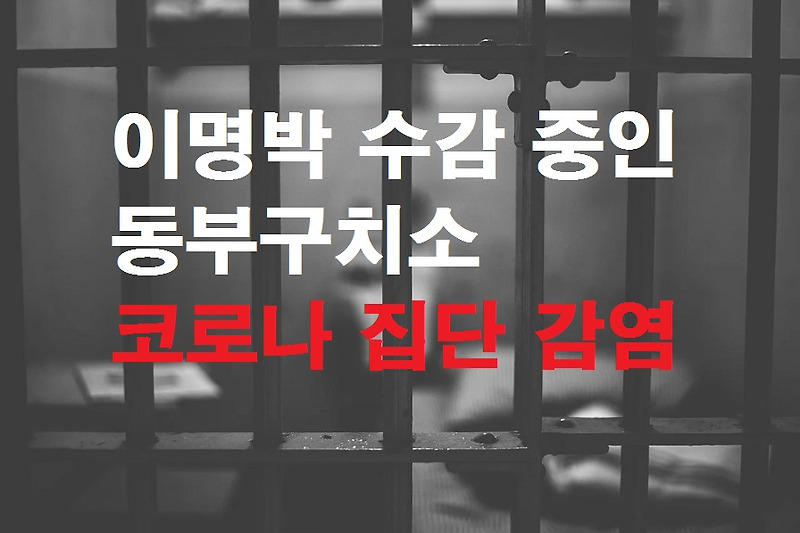 이명박 수감 중인 동부구치소 코로나 집단 감염 발생