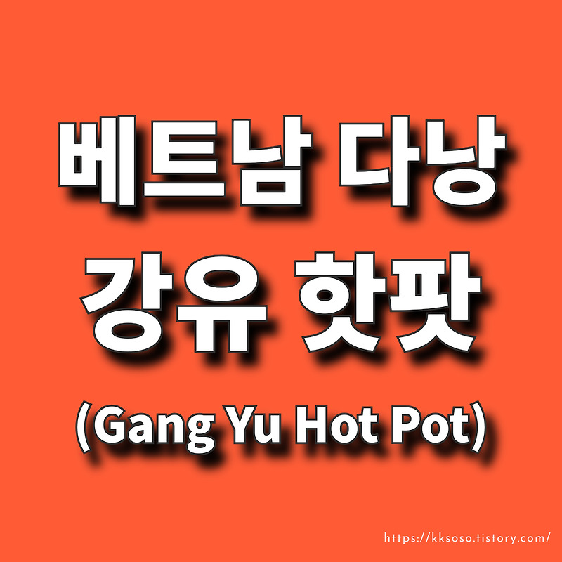 [다낭] 강유핫팟(Gang Yu Hot Pot): 다낭 시내 무한리필로 즐길 수 있는 훠궈 맛집 추천