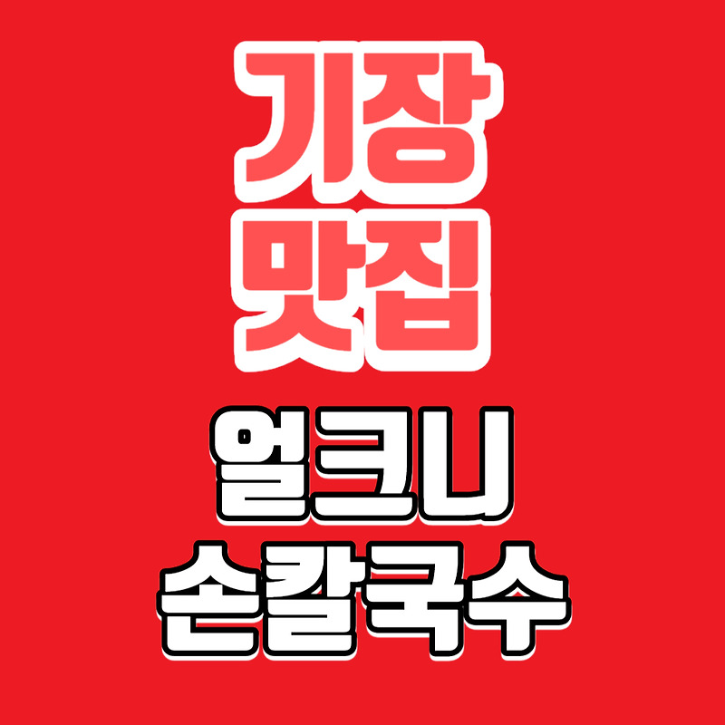[부산 해운대 기장 맛집] 얼크니 손칼국수