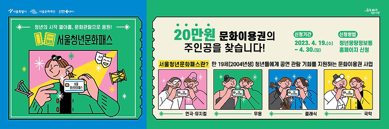서울 청년문화패스 20만원 문화이용권 신청자격 및 방법!