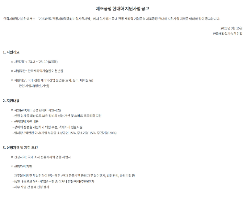 2023년 제조공정 현대화 사업 공고(전통세라믹육성기업지원사업)