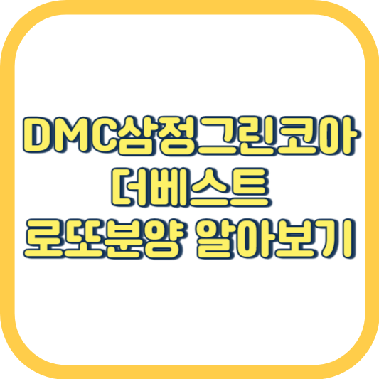 DMC삼정그린코아 더베스트 줍줍 무순위 청약 방법 조건 계약취소분