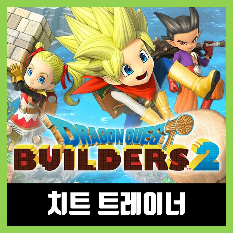 드래곤 퀘스트 빌더즈 2 트레이너 Dragon Quest Builders
