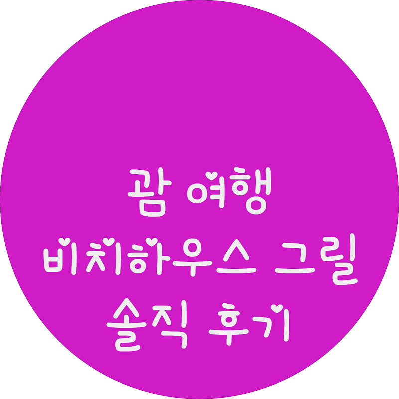 괌 선셋바베큐 즐기기 - '비치하우스 그릴' 솔직 후기 (feat. 두짓 골드 회원 가입하기)