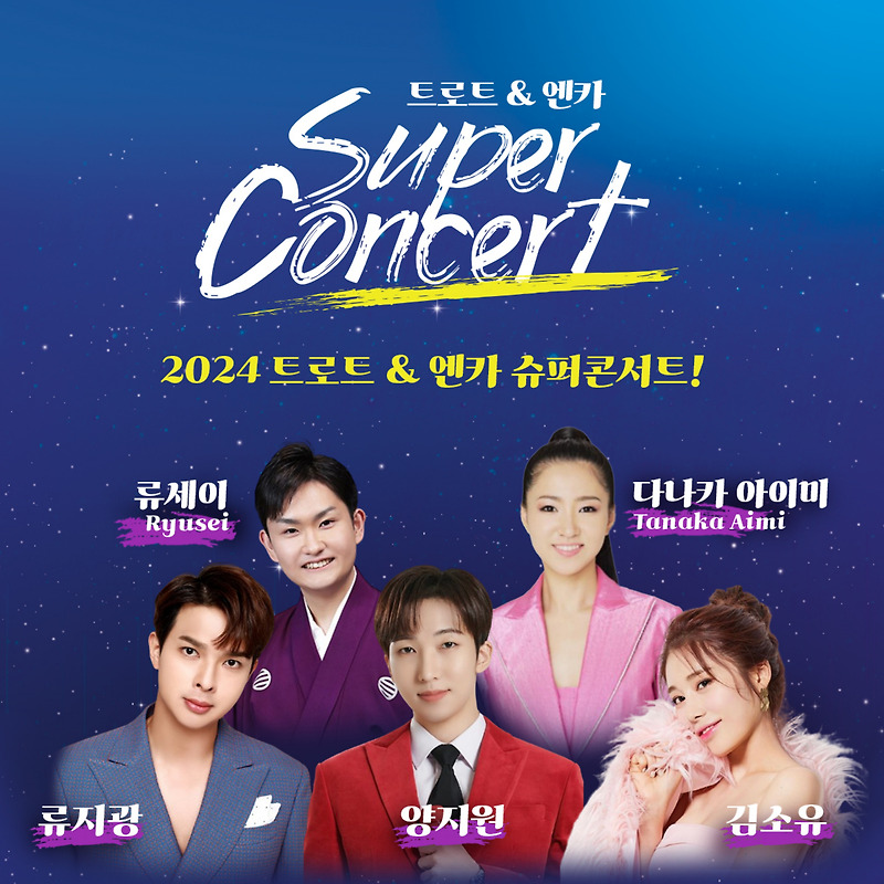 하남에서 펼쳐지는 한일 음악의 축제 2024 트로트&엔카 슈퍼콘서트 개최