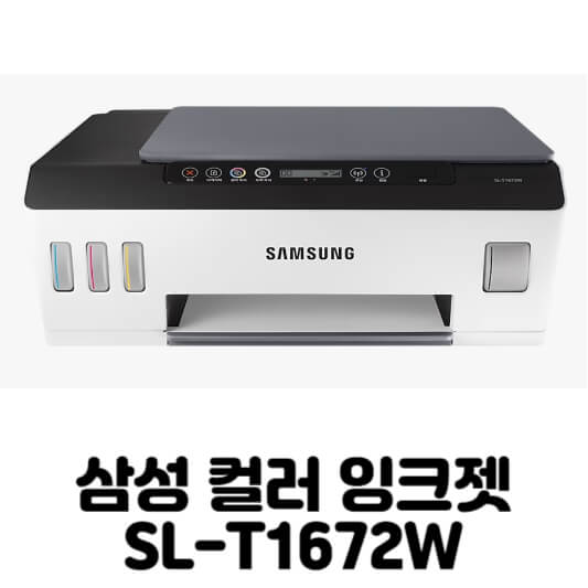 삼성 SL-T1672W 드라이버 다운로드 설치 (최신 버전)