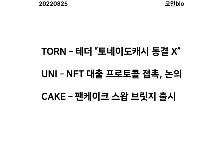 20220825 - TORN, UNI, CAKE