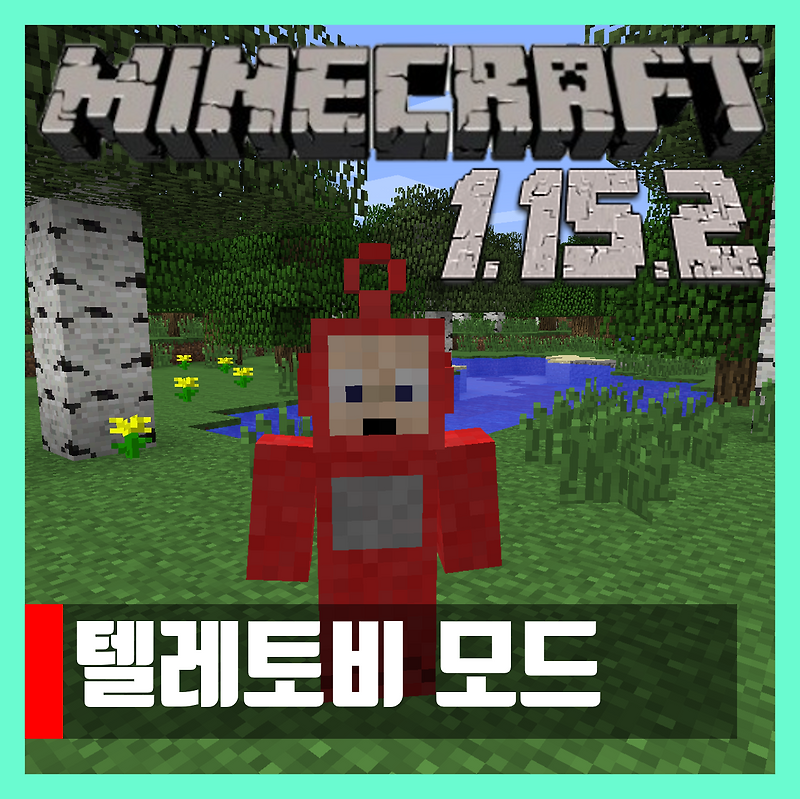 마인크래프트 1.15.2 텔레토비 모드 Teletubbie
