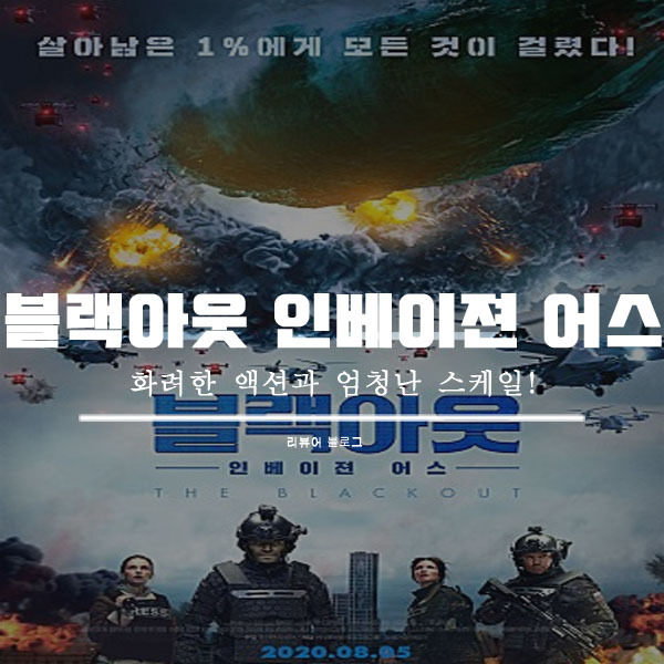블랙아웃 인베이젼 어스 줄거리 결말