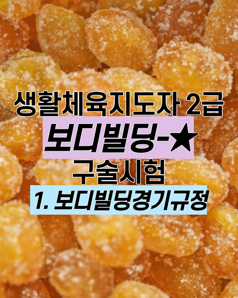 1) 보디빌딩 경기 규정 : 생활체육지도자 2급 보디빌딩 구술시험 예상문제/기출문제/정리본/무료 ^ㅡ^)/