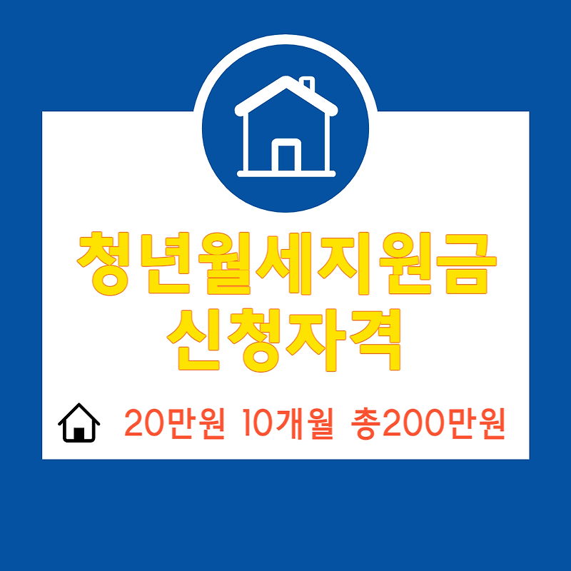 서울시 청년 월세 지원 신청 자격 (ft. 신청방법)