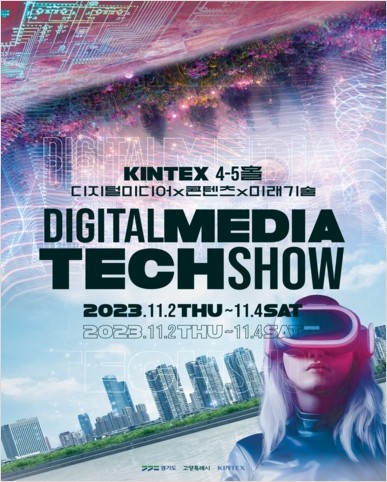 11월 킨텍스전시회 일정 2023 디지털미디어테크쇼