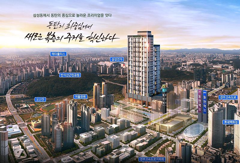동탄역 현대 위버포레 청약, 분양가, 일정, 위치, 아파트형 오피스텔