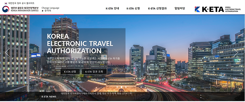 대한민국 전자여행허가(K-ETA, Korea Electronic Travel Authorization) 제도는 무사증입국 대상 국민이 입국 할 때, 홈페이지에 개인 및 여행관련 정보를 사전에 입력하여 여행허가를 받는 제도입니다.