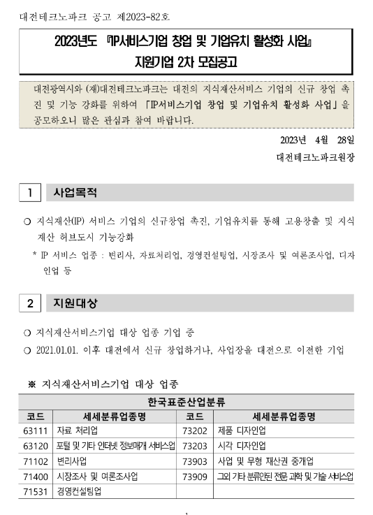 [대전] 2023년 2차 IP서비스기업 창업 및 기업유치 활성화 사업 지원기업 모집 공고