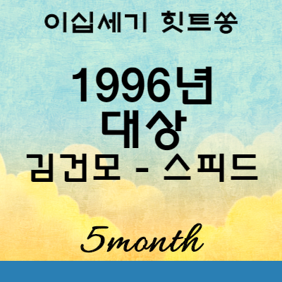 이십세기힛트쏭 1996년 가요 대상 김건모 스피드