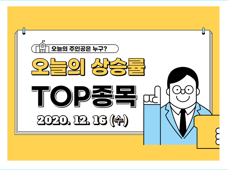 오늘의 상승 TOP 종목 【2020.12.16_수】