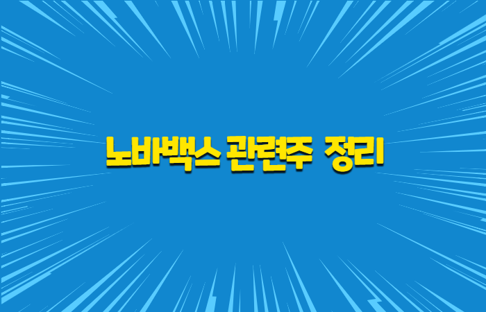 노바백스 관련주 정리 뭐가 있을까?