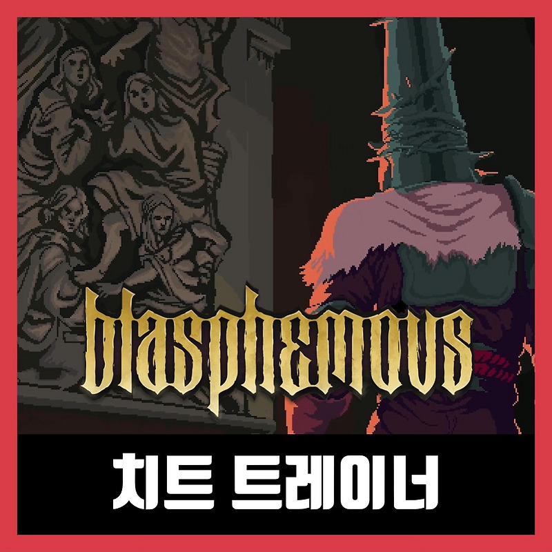 블라스퍼머스 트레이너 Blasphemous 한글 무설치