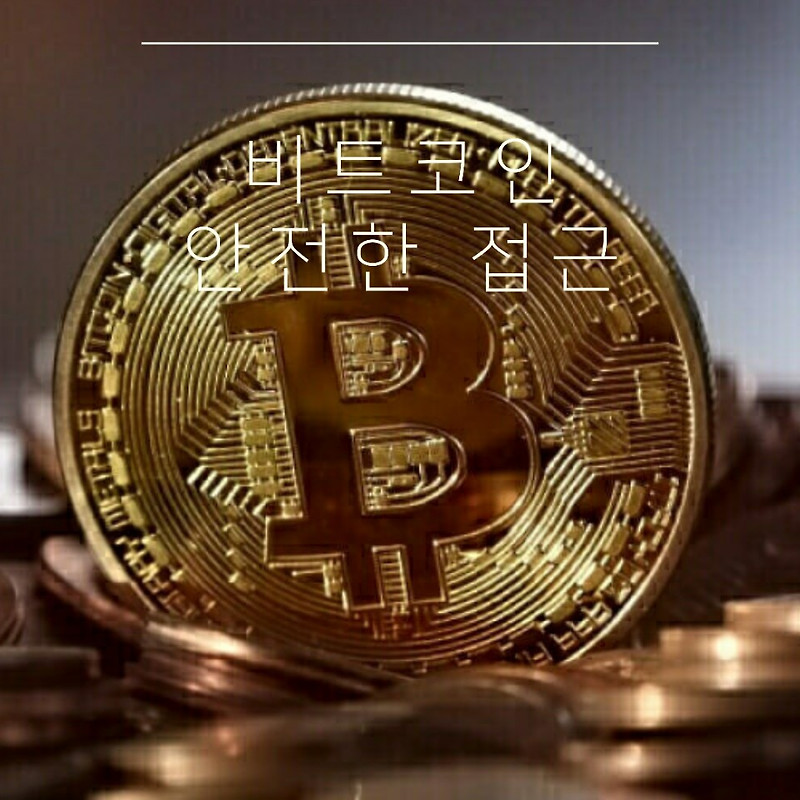 비트코인 안전한 투자상품일까 도박일까