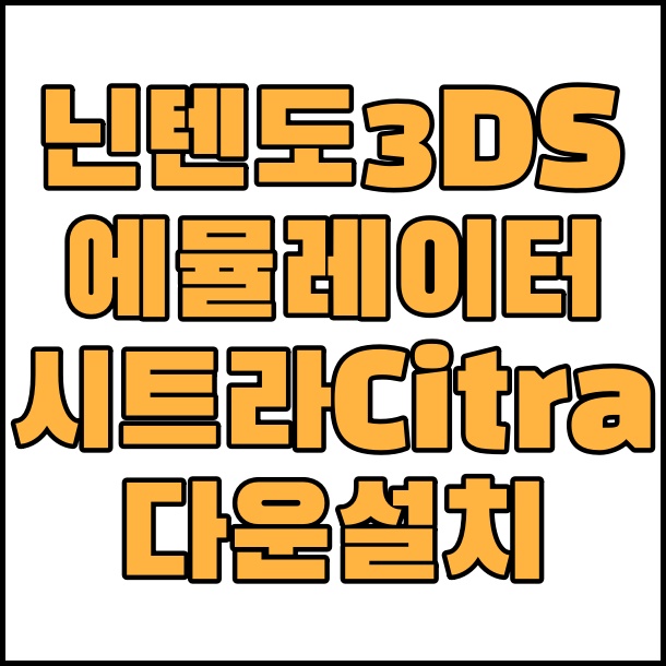 닌텐도 3DS 에뮬레이터 시트라(Citra)다운로드 및  설치 사용법 치트키 사용법