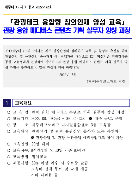 [제주] 관광 융합 메타버스 콘텐츠 기획 실무자 양성 과정 안내