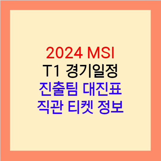 MSI 일정 대진표 진출팀 T1 경기일정 24년 조추첨