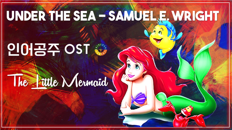 [인어공주 OST] Under the Sea - Samuel E. Wright 가사해석 / Movie that you watch on OST - The Little Mermaid