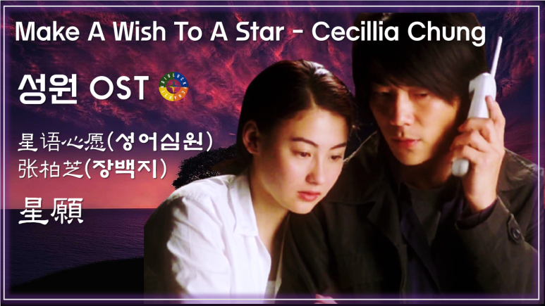 [성원 ost] 星语心愿(성어심원) - 张柏芝(장백지) 가사해석/ Make A Wish To A Star - Cecillia Chung / Fly Me To Polaris
