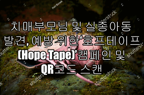 치매부모님 및 실종아동 발견, 예방 위한‘호프테이프(Hope Tape)’캠페인 및 QR코드 스캔