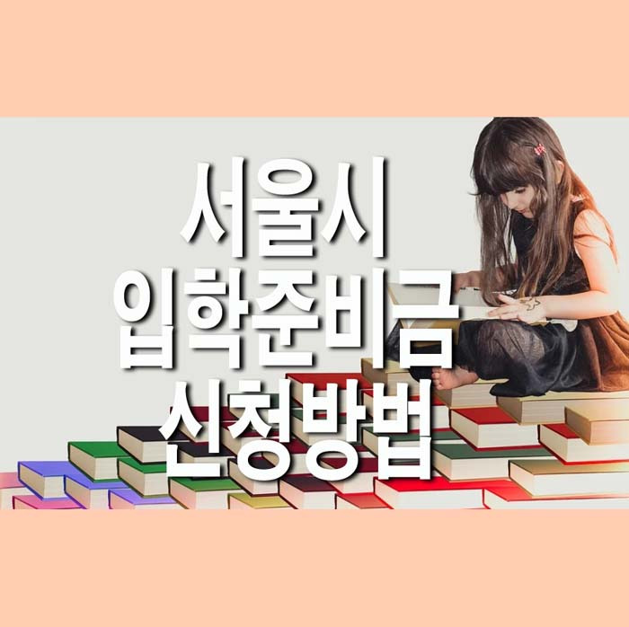 서울시 입학준비금 신청방법(+제로페이 사용처)