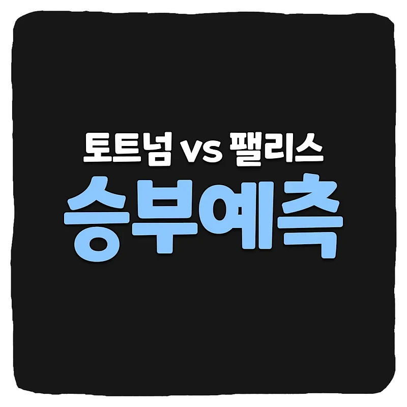 토트넘 홋스퍼 vs 크리스탈 팰리스 축구 상대 전적 및 생중계 채널