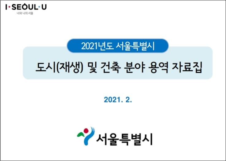 도시·건축 분야 용역 38건 125억 규모 발주 [서울시]