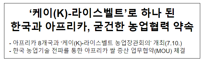 ‘케이(K)-라이스벨트’로 하나 된한국과 아프리카, 굳건한 농업협력 약속