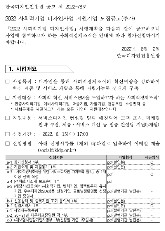 2022년 사회적기업 디자인사업(컨설팅) 지원기업 모집 공고_산업통상자원부