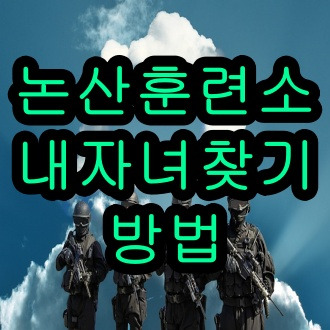 논산훈련소 내자녀찾기 편지쓰기 사진조회 방법