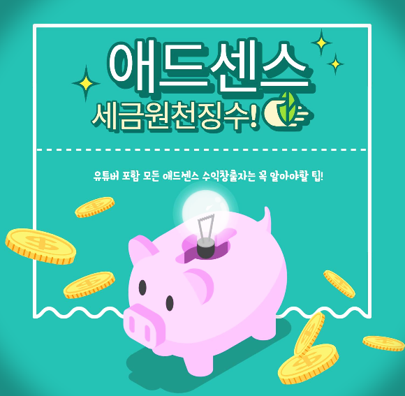 Google Youtube r 구글 유튜버 2021년부터 수익 창출하는 모든 유튜버들에게 세금 원천징수 예정.
