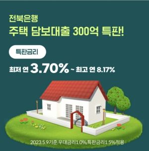 전북은행 주택담보대출 300억 특판 아파트 다세대 빌라