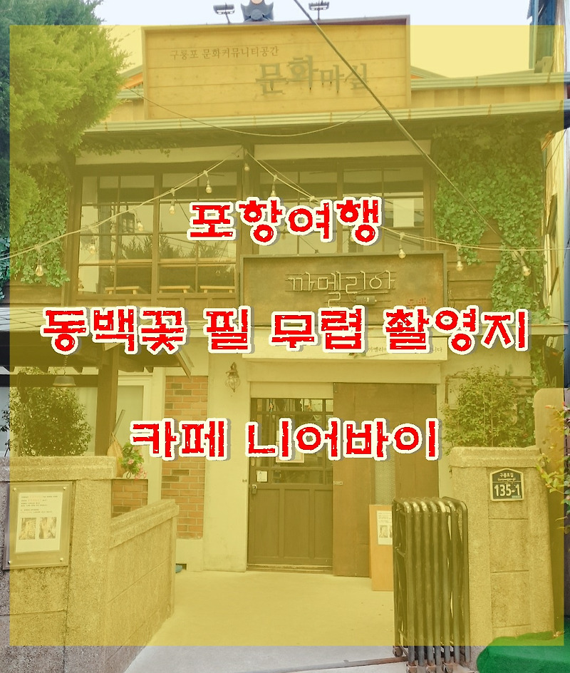 포항 동백꽃 필 무렵 촬영지 일본인 가옥거리, 카페 니어바이 아인슈페너 인생커피 맛집