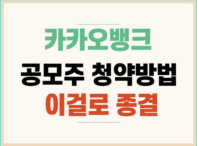 카카오뱅크 공모주 청약방법 총정리!!
