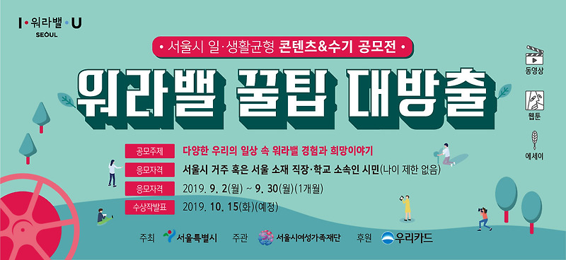 [서울시] 서울시 일생활균형 콘텐츠&수기 공모전 워라밸 꿀팁 대방출